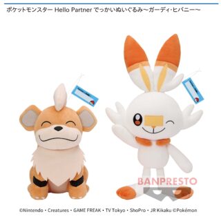 【プライズ情報】ポケットモンスター Hello Partner でっかいぬいぐるみ～ガーディ・ヒバニー～