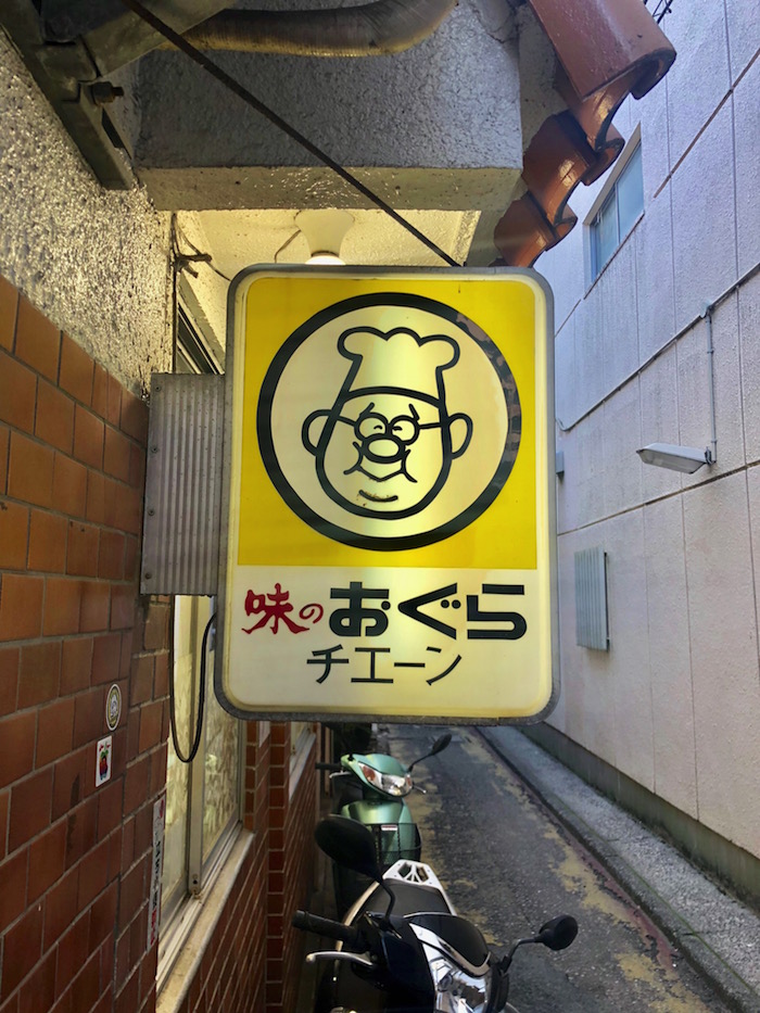 おぐら看板