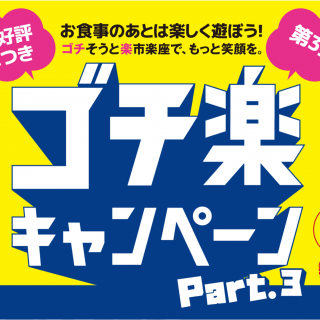 地元の飲食店盛り上げチャレンジ【ゴチ楽キャンペーン】大好評につき第三段実施中！