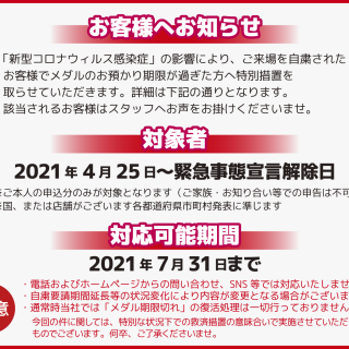 臨時休業４店舗のメダル期限延長について