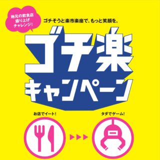 地元飲食店を応援！ ゴチ楽キャンペーン！