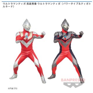 【プライズ情報】ウルトラマンティガ 英雄勇像 ウルトラマンティガ（パワータイプ＆ティガトルネード）