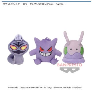 【プライズ情報】ポケットモンスター カラーセレクションぬいぐるみ～purple～