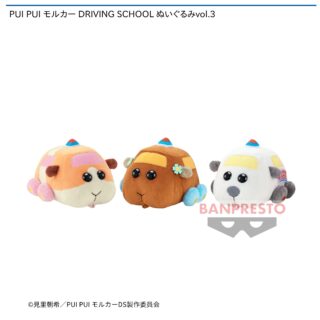 【プライズ情報】PUI PUI モルカー DRIVING SCHOOL ぬいぐるみvol.3