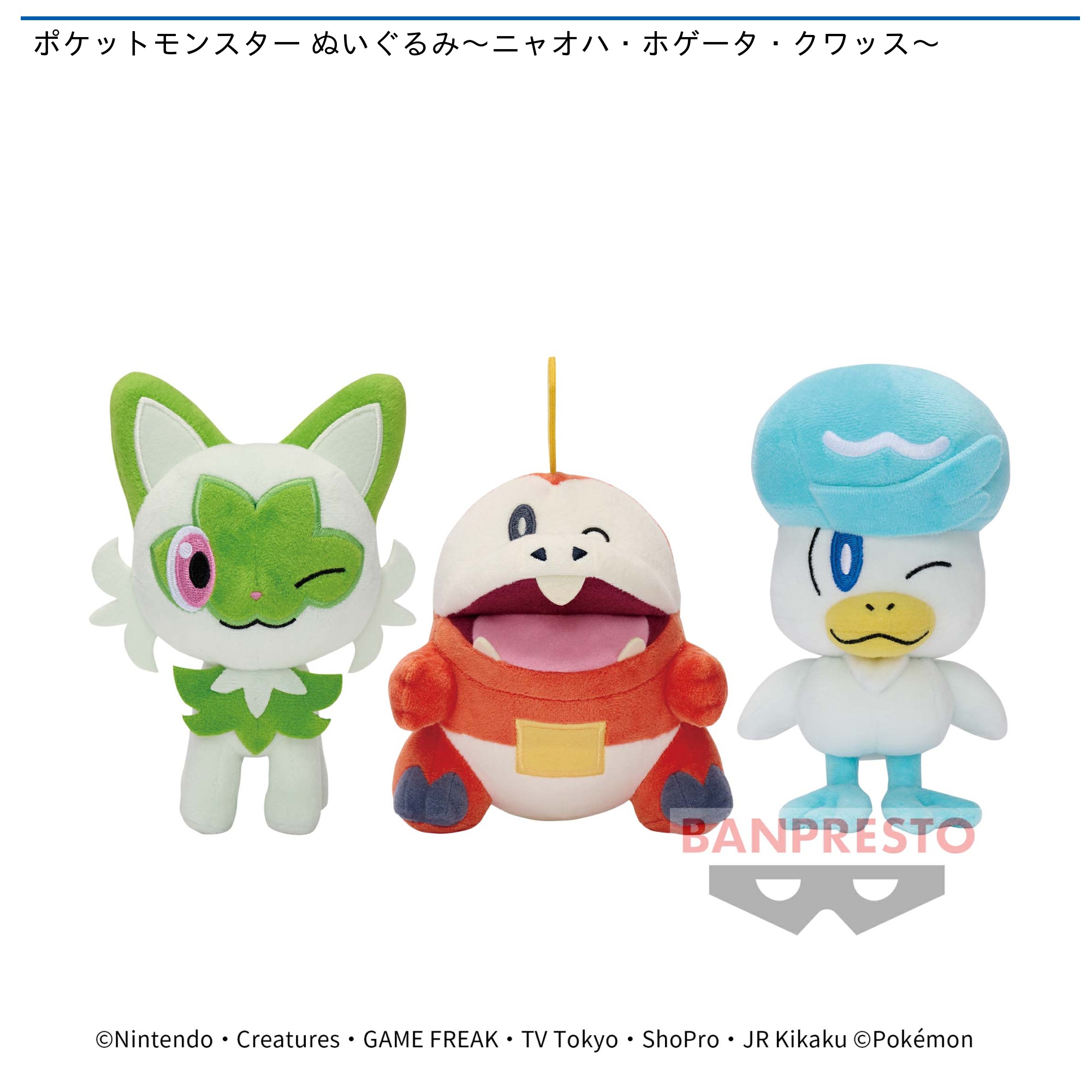 ポケモン WCS ぬいぐるみ ニャオハ ホゲータ クワッス 当店限定販売