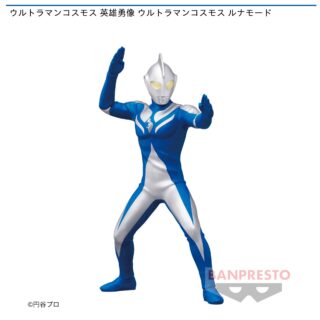 【プライズ情報】ウルトラマンコスモス 英雄勇像 ウルトラマンコスモス ルナモード