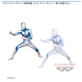 【プライズ情報】ウルトラマンダイナ 英雄勇像 ウルトラマンダイナ～青き奇跡の光～