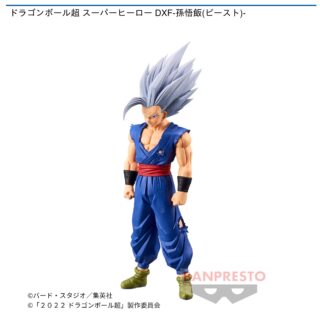 【プライズ情報】ドラゴンボール超 スーパーヒーロー DXF-孫悟飯(ビースト)-