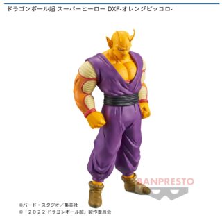 【プライズ情報】ドラゴンボール超 スーパーヒーロー DXF-オレンジピッコロ-