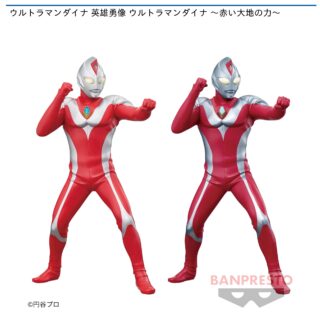 【プライズ情報】ウルトラマンダイナ 英雄勇像 ウルトラマンダイナ ～赤い大地の力～