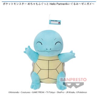 【プライズ情報】ポケットモンスター めちゃもふぐっと Hello Partnerぬいぐるみ～ゼニガメ～