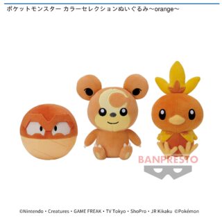 【プライズ情報】ポケットモンスター カラーセレクションぬいぐるみ～orange～