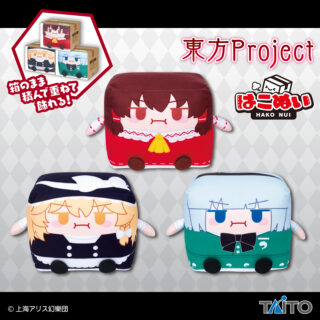 【プライズ情報】東方Project　はこぬい 博麗霊夢＆霧雨魔理沙＆魂魄妖夢