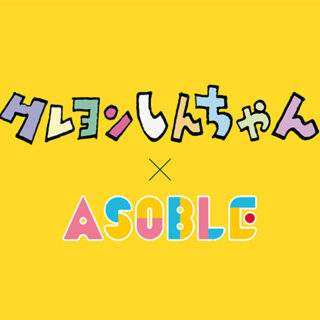 映画「クレヨンしんちゃん」×ASOBLE　タイアップイベント開催！