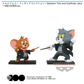 【プライズ情報】トムとジェリー フィギュアコレクション～Slytherin Tom and Gryffindor Jerry～WB100周年ver.