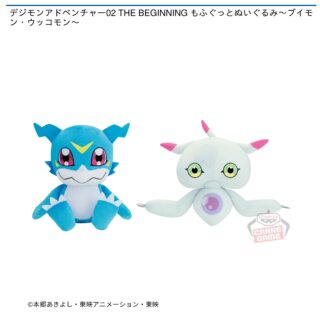 【プライズ情報】デジモンアドベンチャー02 THE BEGINNING もふぐっとぬいぐるみ～ブイモン・ウッコモン～