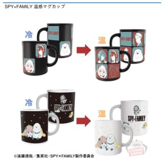 【プライズ情報】SPY×FAMILY 温感マグカップ