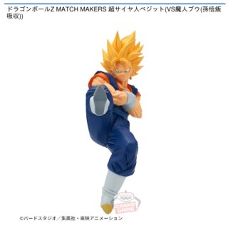 【プライズ情報】ドラゴンボールZ MATCH MAKERS 超サイヤ人ベジット(VS魔人ブウ(孫悟飯吸収))