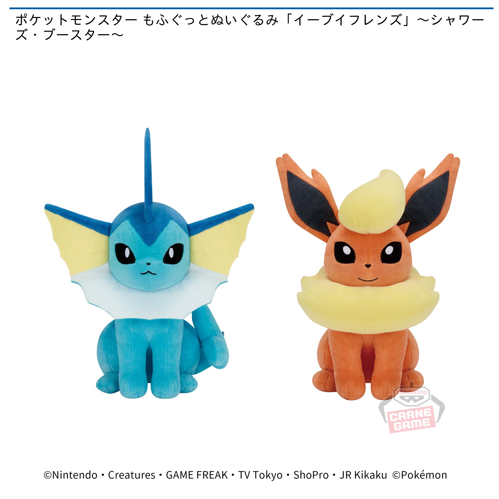 プライズ情報】ポケットモンスター もふぐっとぬいぐるみ「イーブイフレンズ」～シャワーズ・ブースター～ | ニュース |  楽市楽座公式｜楽市楽座をもっと楽しむ情報サイト