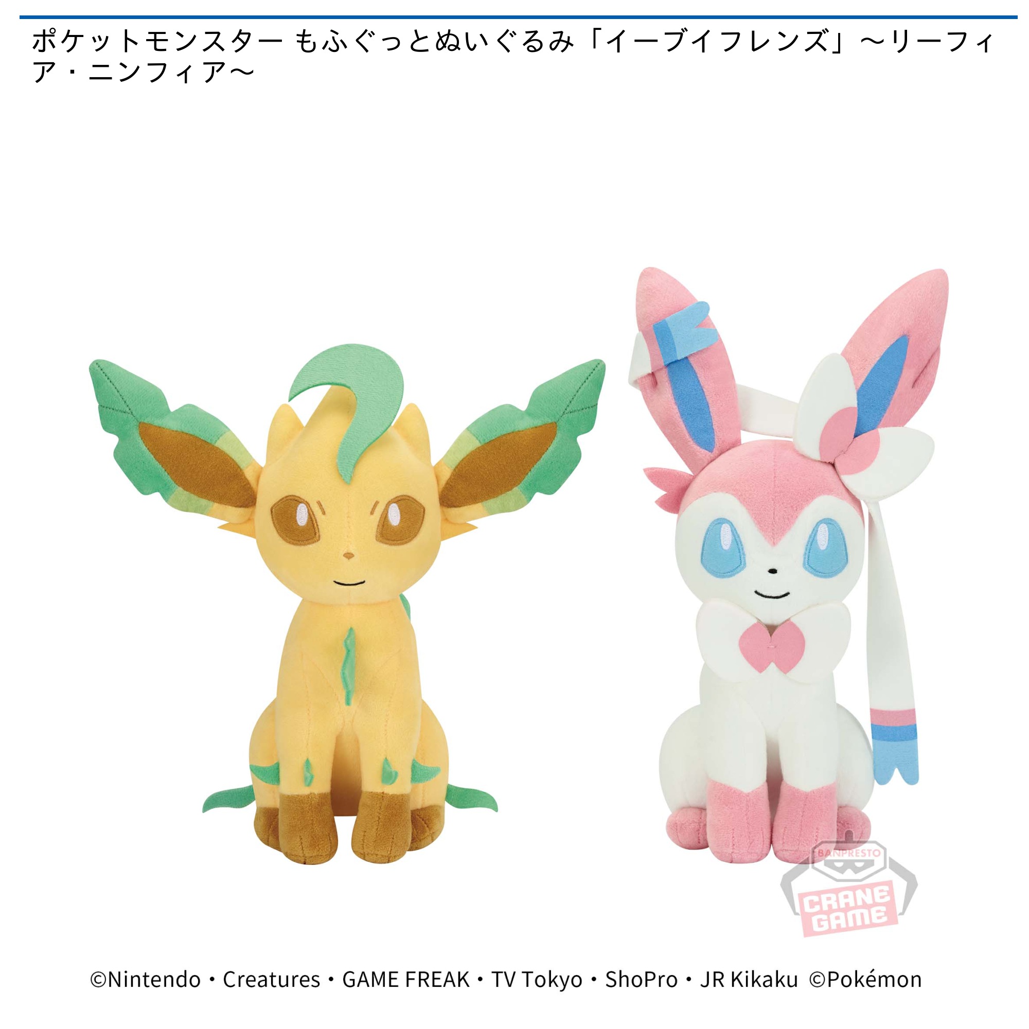 プライズ情報】ポケットモンスター もふぐっとぬいぐるみ「イーブイフレンズ」～リーフィア・ニンフィア～ | ニュース |  楽市楽座公式｜楽市楽座をもっと楽しむ情報サイト