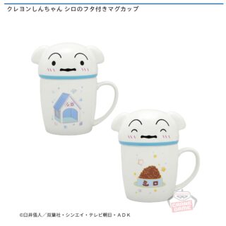 【プライズ情報】クレヨンしんちゃん シロのフタ付きマグカップ