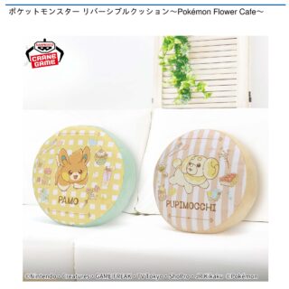【プライズ情報】ポケットモンスター リバーシブルクッション～Pokemon Flower Cafe～