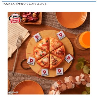 【プライズ情報】PIZZA-LA ピザぬいぐるみマスコット