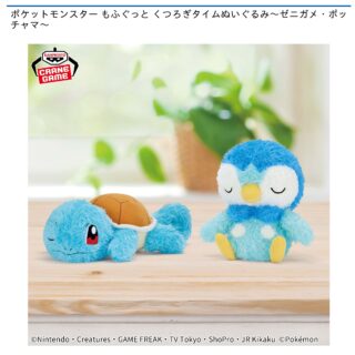 【プライズ情報】ポケットモンスター もふぐっと くつろぎタイムぬいぐるみ～ゼニガメ・ポッチャマ～