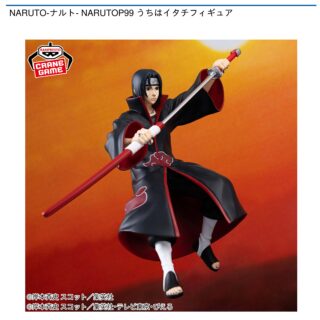 【プライズ情報】NARUTO-ナルト- NARUTOP99 うちはイタチフィギュア