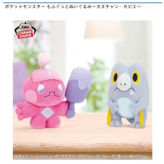 【プライズ情報】ポケットモンスター もふぐっとぬいぐるみ～カヌチャン・セビエ～