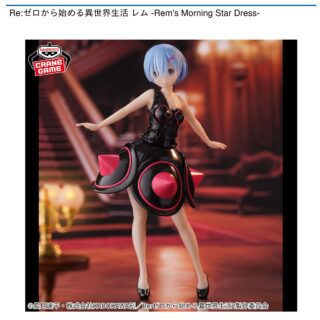 【プライズ情報】Re:ゼロから始める異世界生活 レム -Rem’s Morning Star Dress-