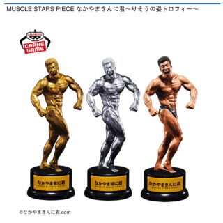 【プライズ情報】MUSCLE STARS PIECE なかやまきんに君～りそうの姿トロフィー～