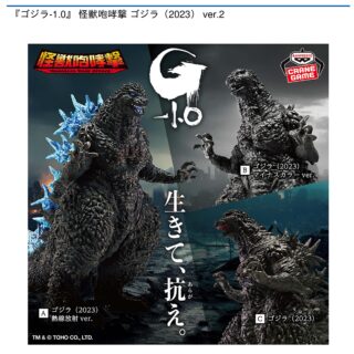 【プライズ情報】『ゴジラ-1.0』 怪獣咆哮撃 ゴジラ（2023）ver.2