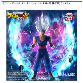 【プライズ情報】ドラゴンボール超 スーパーヒーロー CLEARISE 孫悟飯(ビースト)