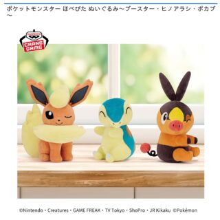 【プライズ情報】ポケットモンスター ほぺぴた ぬいぐるみ～ブースター・ヒノアラシ・ポカブ～