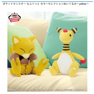 【プライズ情報】ポケットモンスター もふぐっと カラーセレクションぬいぐるみ～yellow～