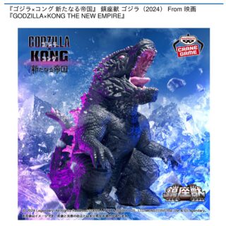 【プライズ情報】『ゴジラ×コング 新たなる帝国』 鎮座獣 ゴジラ（2024） From 映画『GODZILLA×KONG THE NEW EMPIRE』