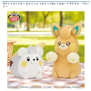 【プライズ情報】ポケットモンスター もふぐっと つれてってぬいぐるみ～トゲデマル・パモット～