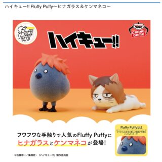 【プライズ情報】ハイキュー!! Fluffy Puffy～ヒナガラス＆ケンマネコ～