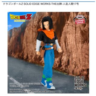 【プライズ情報】ドラゴンボールZ SOLID EDGE WORKS-THE出陣-人造人間17号