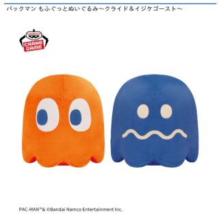 【プライズ情報】パックマン もふぐっとぬいぐるみ～クライド＆イジケゴースト～