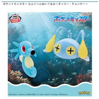 【プライズ情報】ポケットモンスター もふぐっとぬいぐるみ～タッツー・チョンチー～