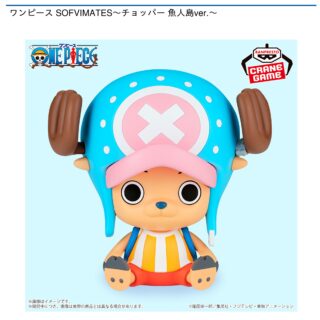 【プライズ情報】ワンピース SOFVIMATES～チョッパー 魚人島ver.～