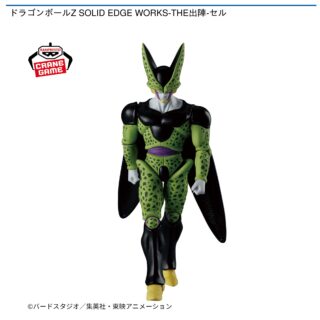 【プライズ情報】ドラゴンボールZ SOLID EDGE WORKS-THE出陣-セル