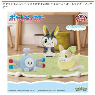 【プライズ情報】ポケットモンスター くつろぎタイムぬいぐるみ～コイル・エモンガ・ワンパチ～