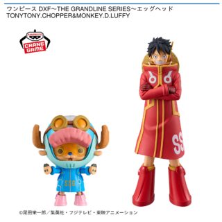 【プライズ情報】ワンピース DXF～THE GRANDLINE SERIES～エッグヘッド TONYTONY.CHOPPER&MONKEY.D.LUFFY