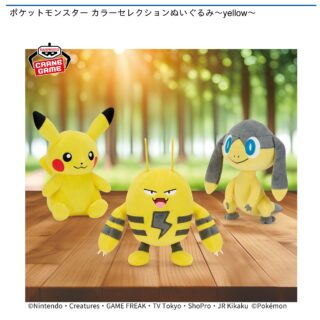 【プライズ情報】ポケットモンスター カラーセレクションぬいぐるみ～yellow～