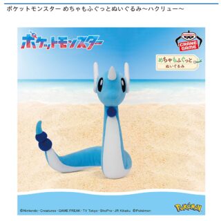 【プライズ情報】ポケットモンスター めちゃもふぐっとぬいぐるみ～ハクリュー～