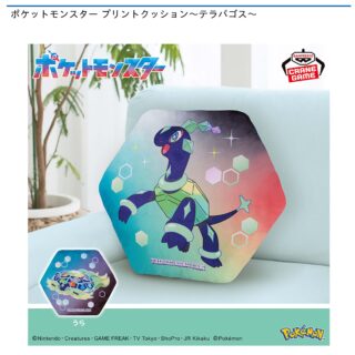 【プライズ情報】ポケットモンスター プリントクッション～テラパゴス～