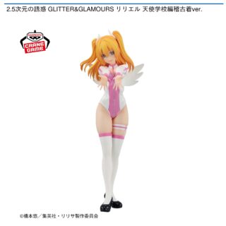 【プライズ情報】2.5次元の誘惑 GLITTER&GLAMOURS リリエル 天使学校編稽古着ver.